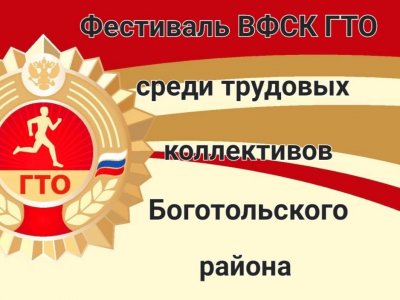 Фестиваль ГТО среди трудовых коллективов Боготольского района